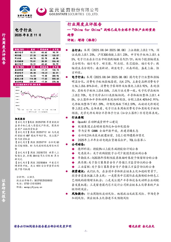 电子行业周度点评报告：“China for China”战略已成为全球半导体产业的重要趋势