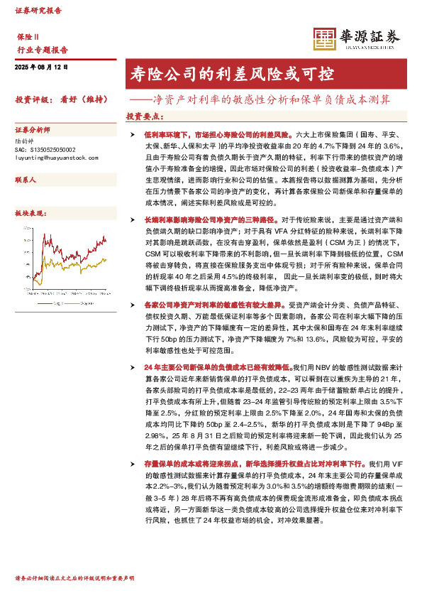 保险Ⅱ行业专题报告：净资产对利率的敏感性分析和保单负债成本测算-寿险公司的利差风险或可控