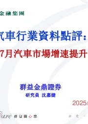汽车行业资料点评：7月汽车市场增速提升
