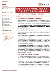 农林牧渔行业周报：生猪产业政策方向持续，重点推荐“平台+生态”服务型企业德康农牧