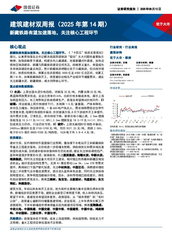 建筑建材行业双周报（2025年第14期）：新藏铁路有望加速落地，关注核心工程环节