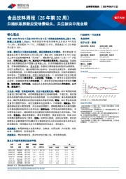 食品饮料行业周报（25年第32周）：白酒积极推新应变场景缺失，关注板块中报业绩