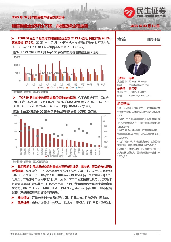 2025年07月中国房地产销售数据点评：销售操盘金额环比下降，市场延续企稳走势