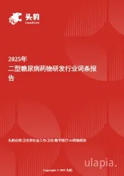 二型糖尿病药物研发：胰岛素之外的“第二曲线”——GLP-1/GIP双靶点如何重新定义二型糖尿病治疗范式 头豹词条报告系列