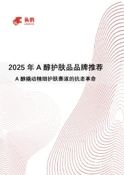 2025年A醇护肤品品牌推荐：A醇撬动精细护肤赛道的抗老革命