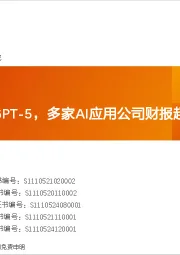 AI周报:Open AI发布GPT-5,多家AI应用公司财报超预期