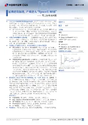 军工行业双周报：星网建设加速，产业进入“SpaceX时刻”