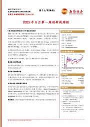 医药行业创新药周报：2025年8月第一周创新药周报