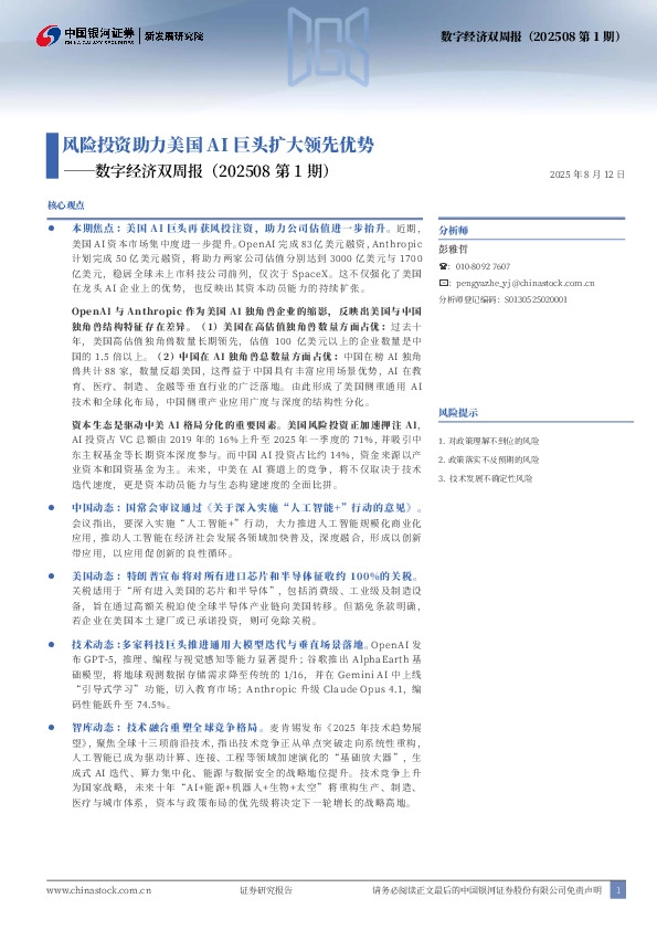 数字经济双周报（202508第1期）：风险投资助力美国AI巨头扩大领先优势