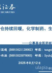 公募基金医药板块2025Q2持仓分析：2025Q2医药持仓持续回暖，化学制药、生物制品仓位环比增长明显