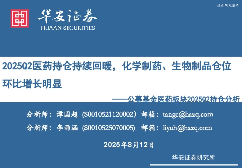 公募基金医药板块2025Q2持仓分析：2025Q2医药持仓持续回暖，化学制药、生物制品仓位环比增长明显