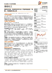 基础化工行业研究周报：国家发改委，将碳排放评价纳入节能审查制度，草酸、代森锰锌价格上涨