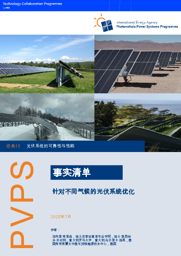 能源行业概况介绍：针对不同气候优化光伏系统（英译中）