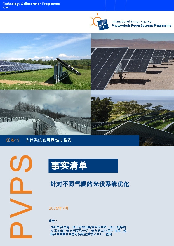 能源行业概况介绍：针对不同气候优化光伏系统（英译中）