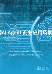 计算机：2025中国AI Agent商业应用场景洞察研究