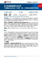 电力设备新能源行业点评：干法隔膜企业会议达成“反内卷”共识，关注锂电材料盈利回升机遇