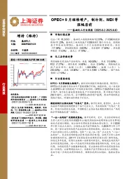 基础化工行业周报：OPEC+ 9月继续增产，制冷剂、MDI等涨幅居前