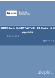 医药生物行业周报：安斯泰来Claudin 18.2单抗VYLOY大卖，重视Claudin 18.2靶点的投资机遇