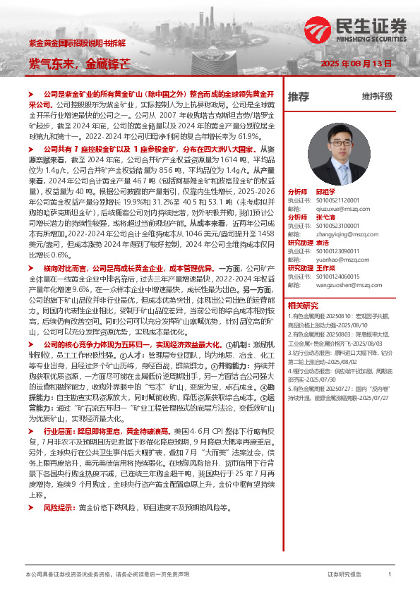 紫金黄金国际招股说明书拆解：紫气东来，金藏锋芒