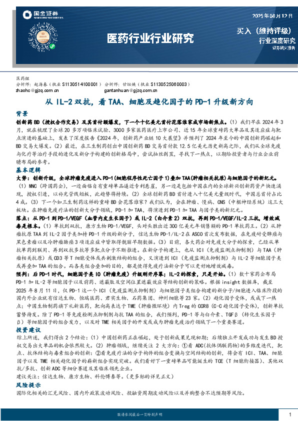 医药行业行业研究：从IL-2双抗，看TAA、细胞及趋化因子的PD-1升级新方向