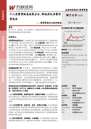 商贸零售行业快评报告：个人消费贷贴息政策出台，降低居民消费信贷成本