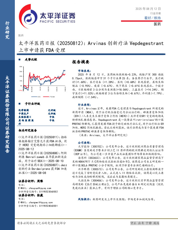 医药日报：Arvinas创新疗法Vepdegestrant上市申请获FDA受理