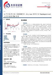 医药日报：Arvinas创新疗法Vepdegestrant上市申请获FDA受理