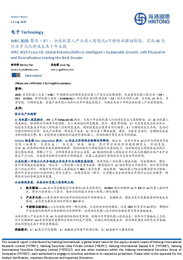 电子：WRC 2025聚焦（3）：全球机器人产业进入智能化+可持续双驱动阶段，实体AI与行业多元化将成未来十年主线