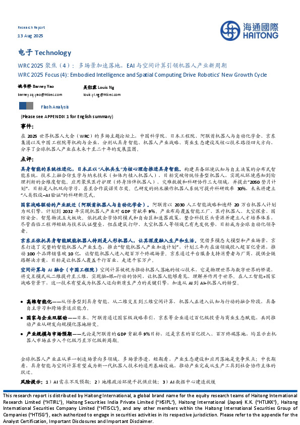 电子：WRC 2025聚焦（4）：多场景加速落地，EAI与空间计算引领机器人产业新周期