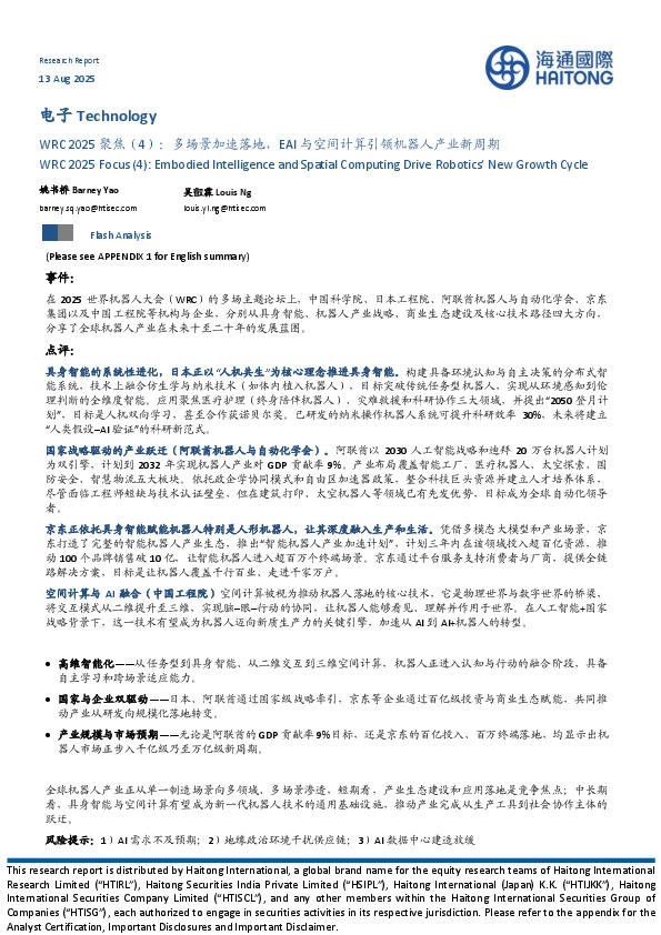 电子：WRC 2025聚焦（4）：多场景加速落地，EAI与空间计算引领机器人产业新周期