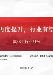 氟化工行业月报:制冷剂价格再度提升,行业有望持续高景气