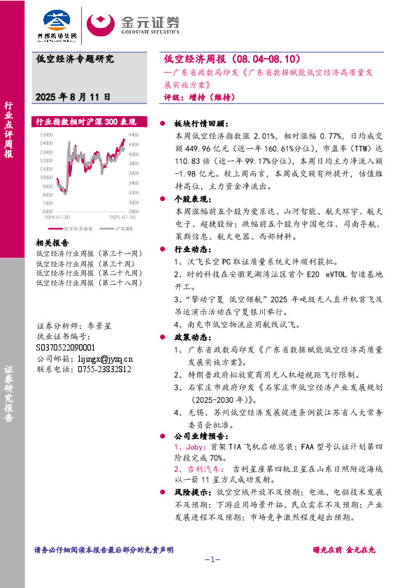 低空经济行业周报：广东省政数局印发《广东省数据赋能低空经济高质量发展实施方案》