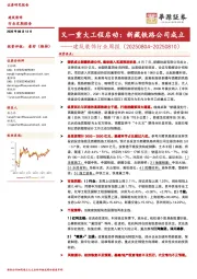 建筑装饰行业周报：又一重大工程启动：新藏铁路公司成立