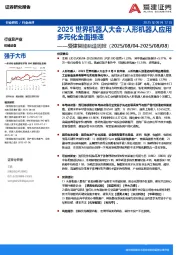 爱建智能制造周报：2025世界机器人大会：人形机器人应用多元化全面提速