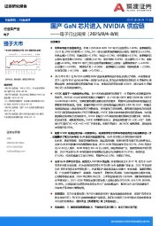 电子行业周报：国产GaN芯片进入NVIDIA供应链