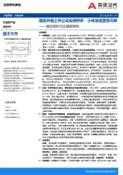 食品饮料行业跟踪报告：国资并购上市公司案例增多，小体量或更受青睐