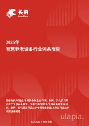 智慧养老设备：智能化、个性化引领养老设备产业新风向 头豹词条报告系列