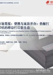 市场简报：便携与高效并存：热敏打印机的移动打印新生态