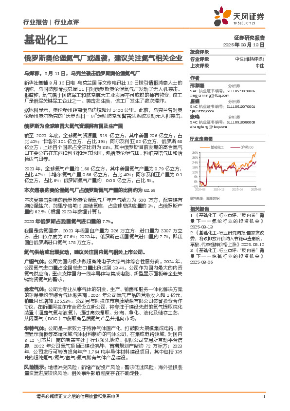 基础化工：俄罗斯奥伦堡氦气厂或遇袭，建议关注氦气相关企业