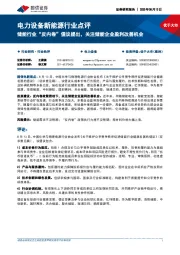 电力设备新能源行业点评：储能行业“反内卷”倡议提出，关注储能企业盈利改善机会