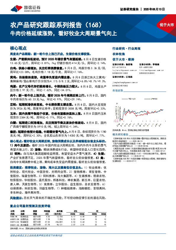 农产品研究跟踪系列报告（168）：牛肉价格延续涨势，看好牧业大周期景气向上