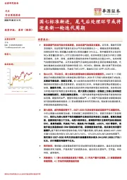 汽车行业深度报告：国七标准渐进，尾气后处理环节或将迎来新一轮迭代周期