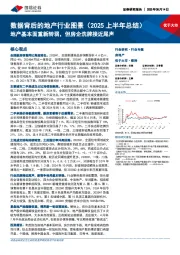 数据背后的地产行业图景（2025上半年总结）：地产基本面重新转弱，但房企洗牌接近尾声