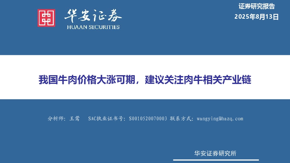 农林牧渔：我国牛肉价格大涨可期，建议关注肉牛相关产业链
