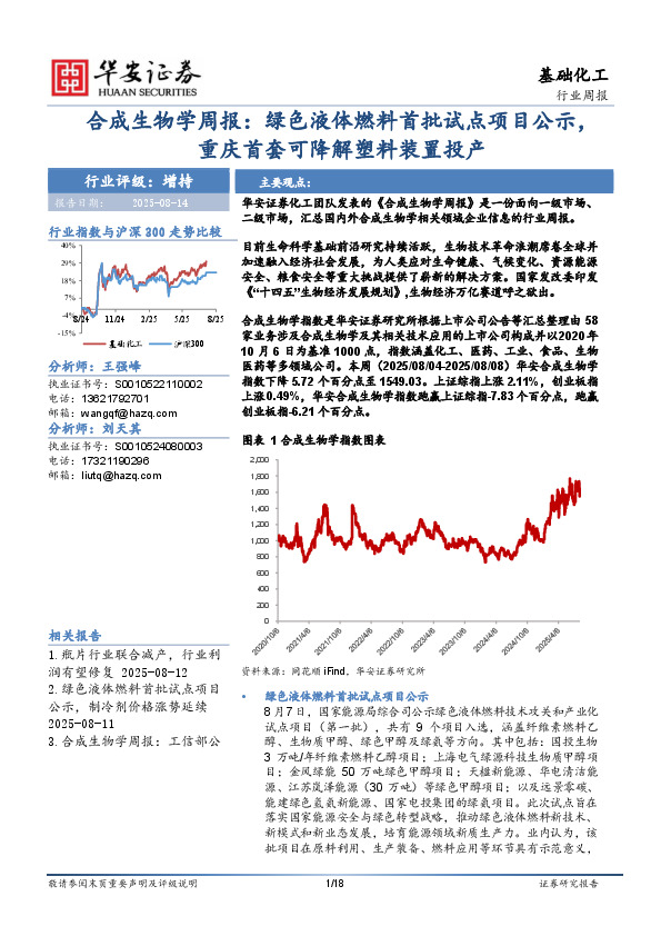 合成生物学周报：绿色液体燃料首批试点项目公示，重庆首套可降解塑料装置投产