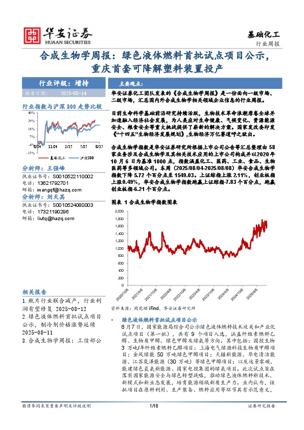 合成生物学周报：绿色液体燃料首批试点项目公示，重庆首套可降解塑料装置投产