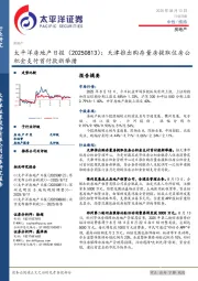 房地产日报：天津推出购存量房提取住房公积金支付首付款新举措