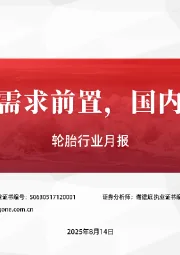 轮胎行业月报：欧美进口需求前置，国内市场维稳