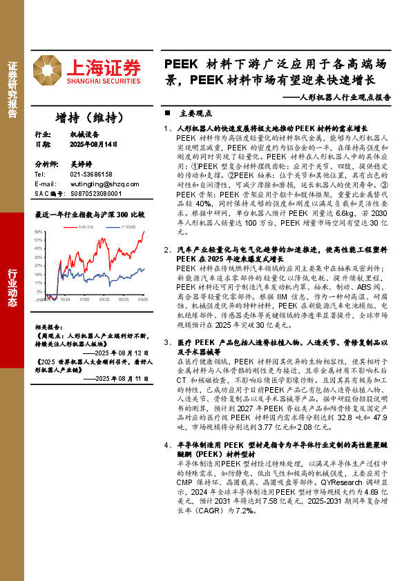 人形机器人行业观点报告：PEEK材料下游广泛应用于各高端场景，PEEK材料市场有望迎来快速增长