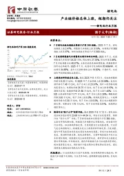 锂电池行业月报:产业链价格总体上涨,短期仍关注